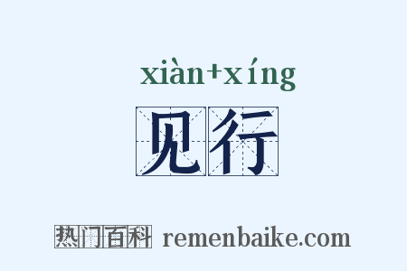 见行是什么意思的图片